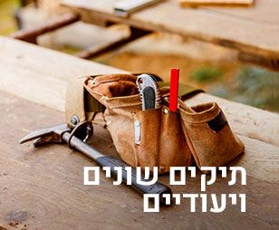 תיקים שונים ויעודיים