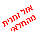 אזל זמנית מהמלאי