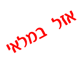 אזל מהמלאי